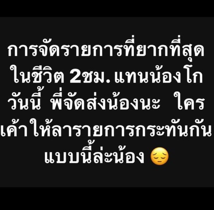 พี่อ้อย จัดรายการแทน ดีเจโก