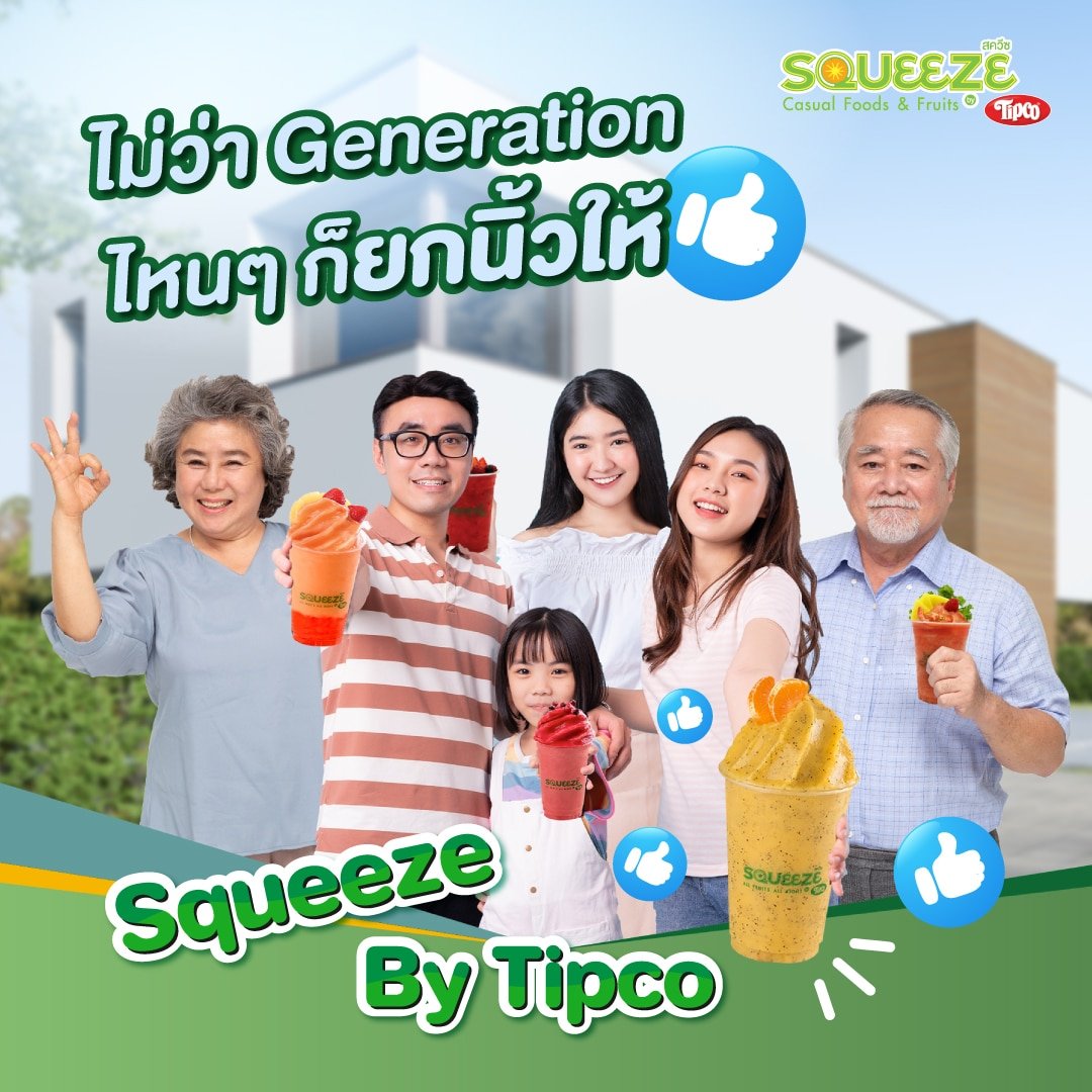 Squeeze by Tipco ถูกใจทุกเพศทุกวัย