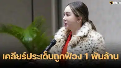 TCG ฟ้องเรียกค่าเสียหาย JKN