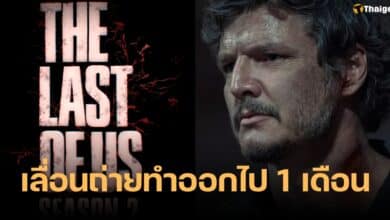 The Last of Us ซีซั่น 2 เลื่อนถ่ายทำ
