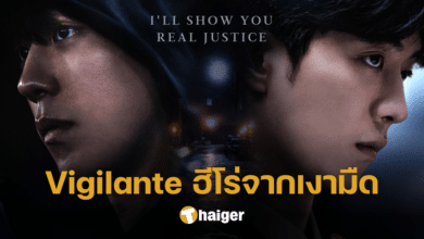 Vigilante ฮีโร่จากเงามืดของสังคม ซีรีส์เกาหลีจากต้นฉบับเว็บตูน ออนแอร์ 8 พ.ย. 66