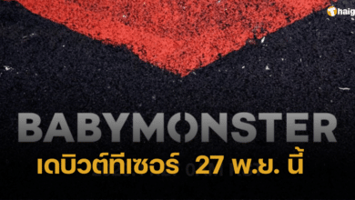 YG Ent. คอมเฟิร์ม BABYMONTER เตรียมปล่อยเดบิวต์ทีเซอร์ เจอกัน 27 พ.ย. นี้
