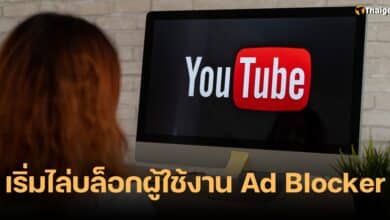 YouTube เริ่มบล็อก Ad Blocker