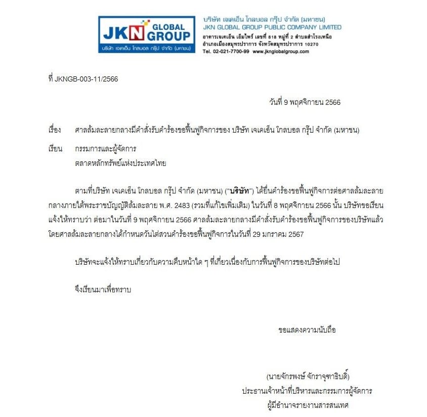 jkn ฟื้นฟูกิจการ ศาลไต่สวน เอกสาร