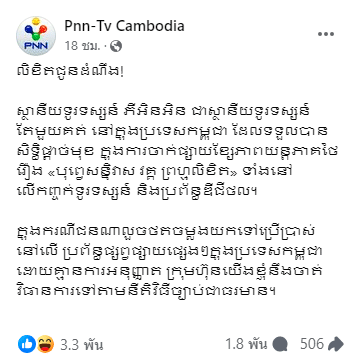 สถานีโทรทัศน์เขมร ประกาศเตือนผู้ละเมิดลิขสิทธิ์พรหมลิขิต พร้อมดำเนินการตามกฏหมาย 