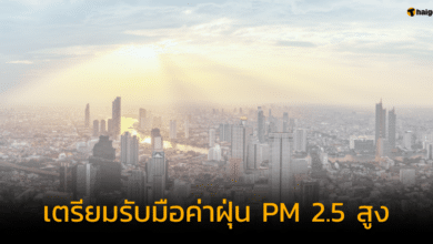 กทม ปริมณฑล เตรียมรับมือค่าฝุ่น PM 2.5 สูง