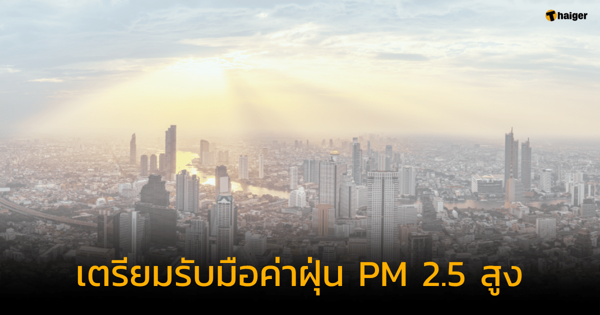 กทม ปริมณฑล เตรียมรับมือค่าฝุ่น PM 2.5 สูง