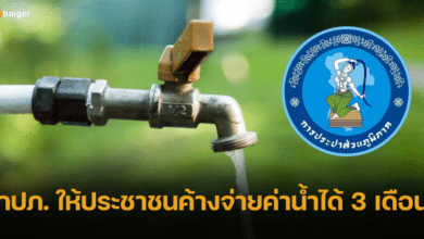 กปภ. รับนโยบาย รมว.มหาดไทย ให้ประชาชนค้างจ่ายค่าน้ำได้ 3 เดือน
