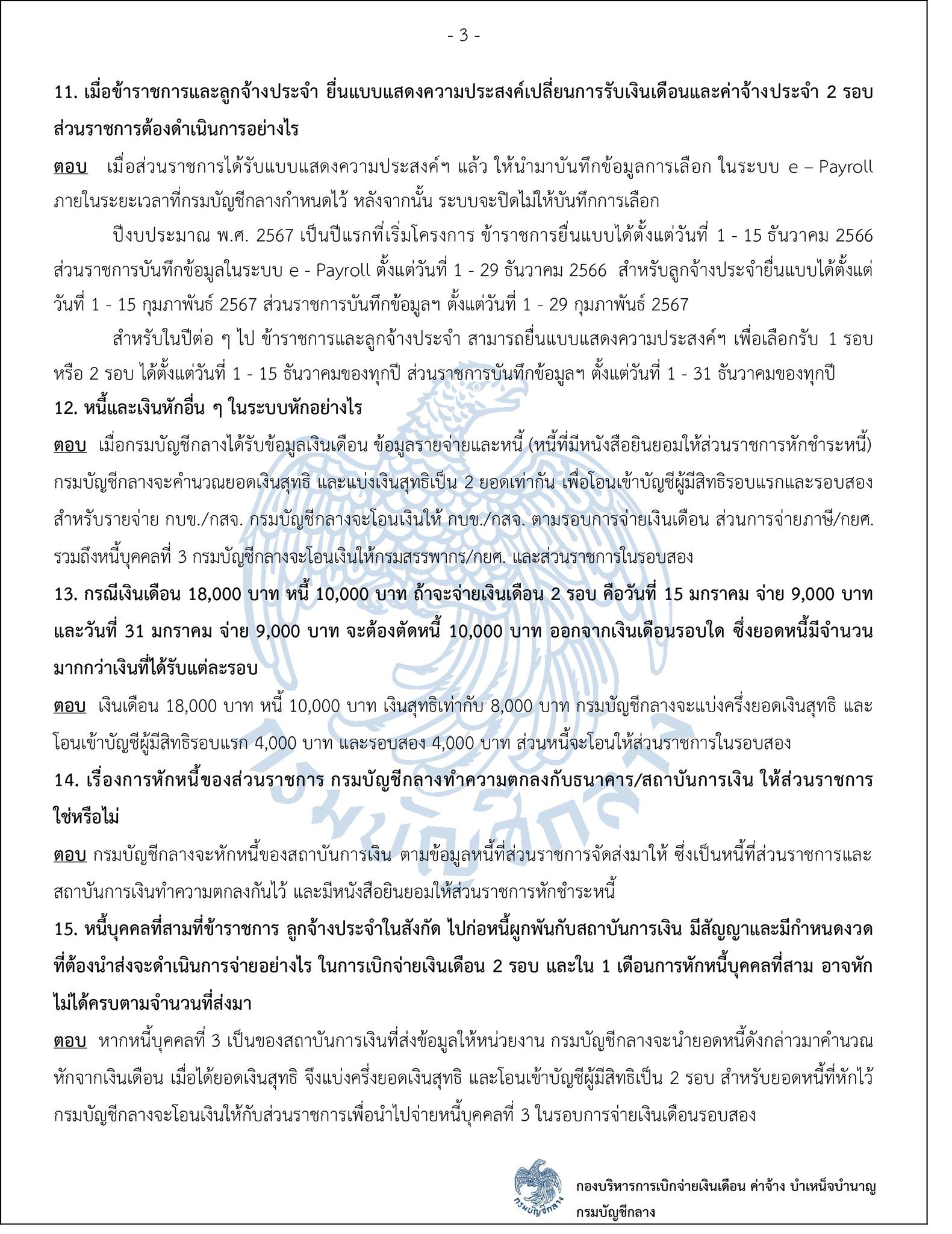 จ่ายเงินข้าราชการ 2 รอบ 2567