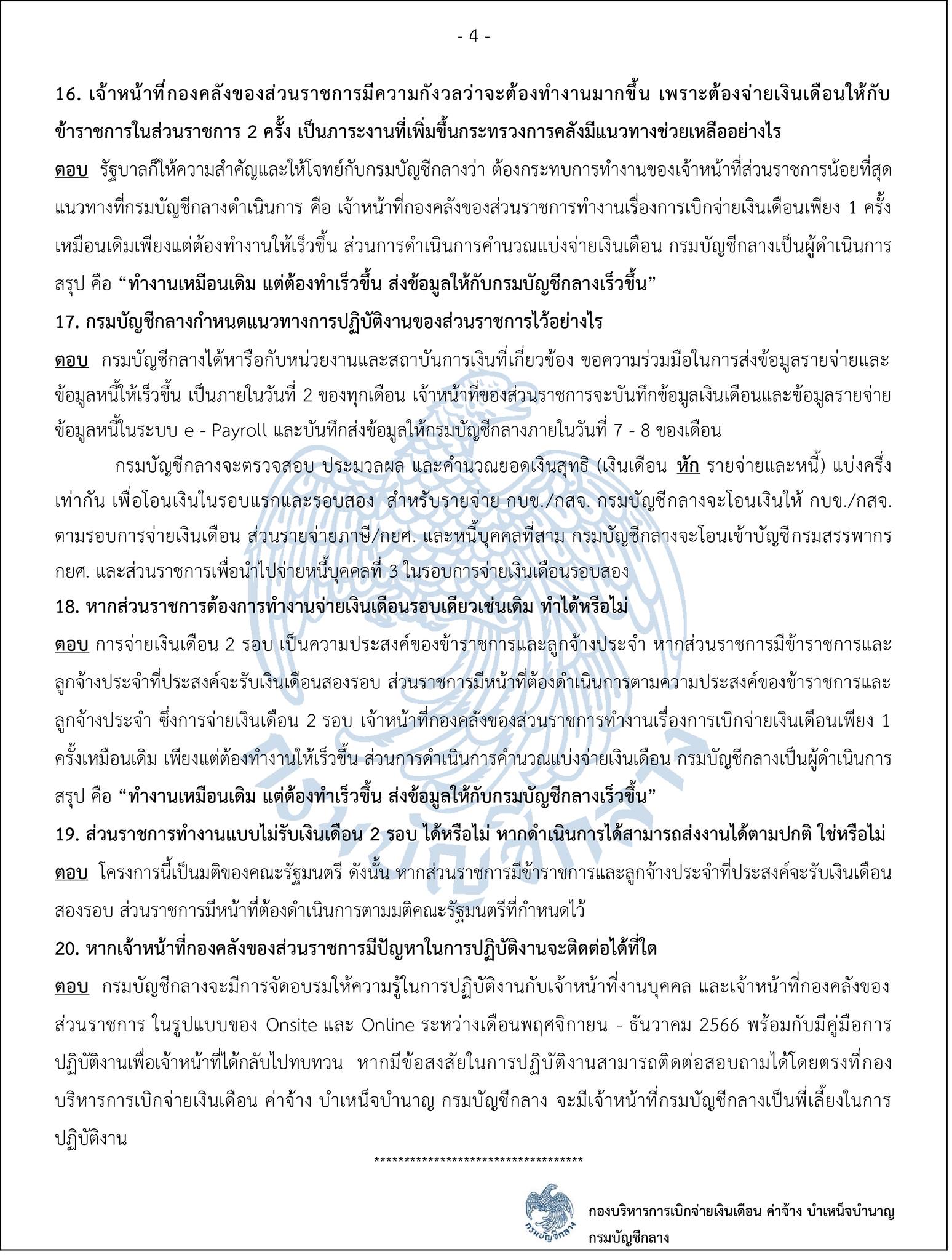 กรมบัญชีกลาง จ่ายเงินข้าราชการ 2 รอบ