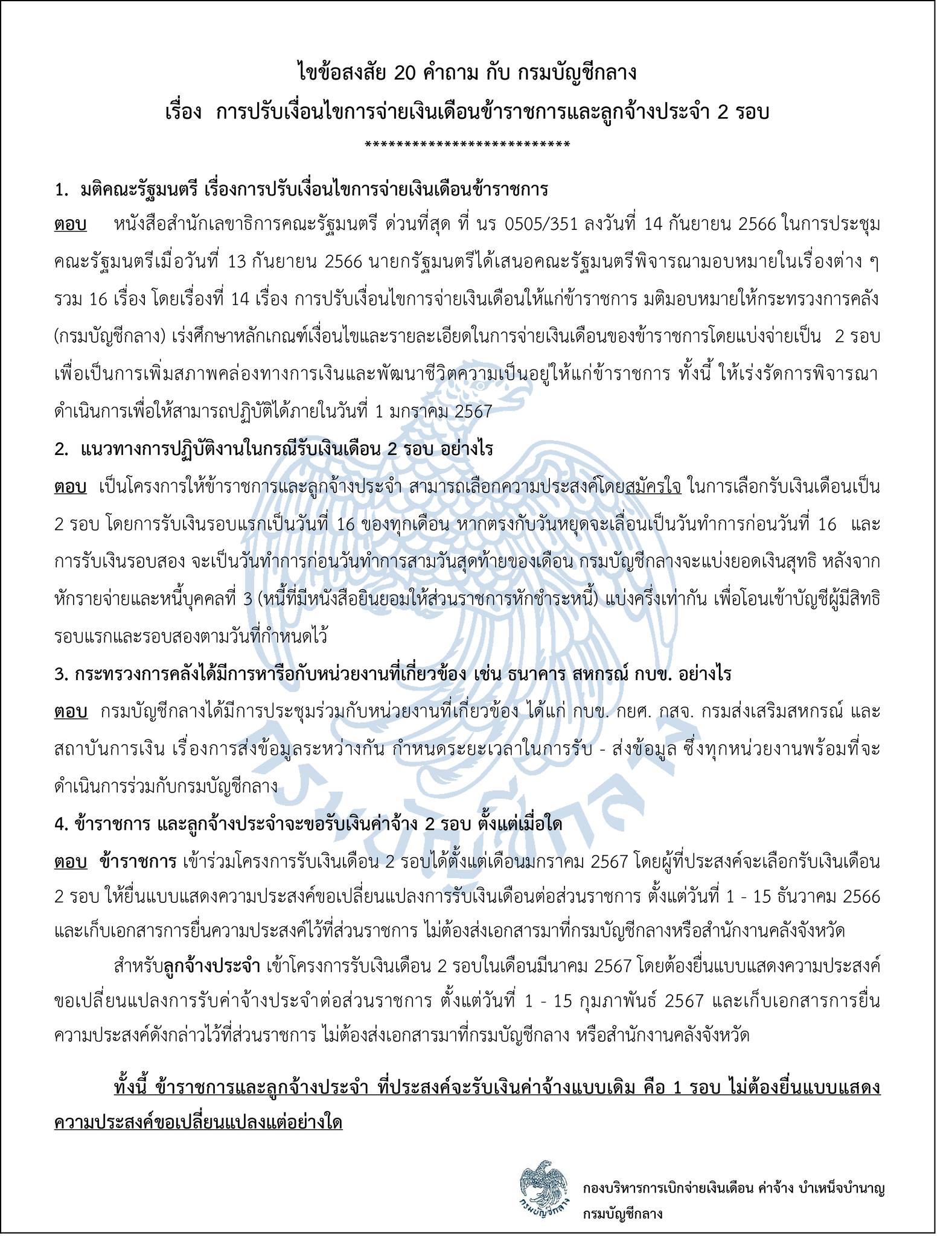 วิธีขอรับเงินเดือนรอบเดียว ข้าราชการ