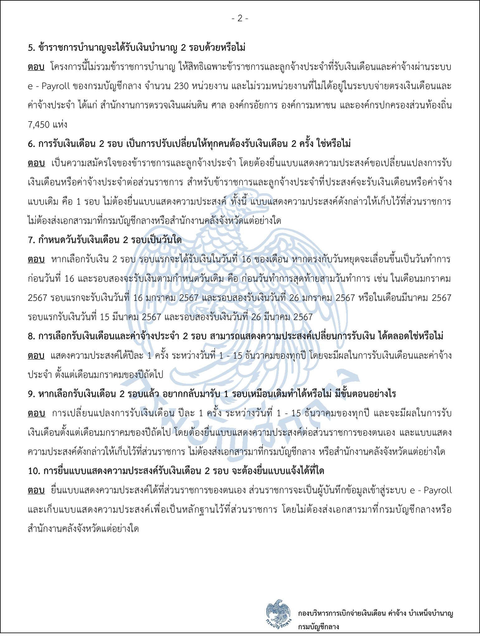 แนวทางปฏิบัติ การจ่ายเงินข้าราชการ 2 รอบ