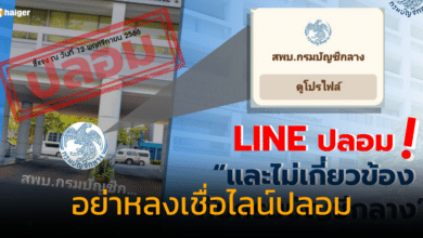 กรมบัญชีกลางเตือน อย่าหลงเชื่อไลน์ปลอม