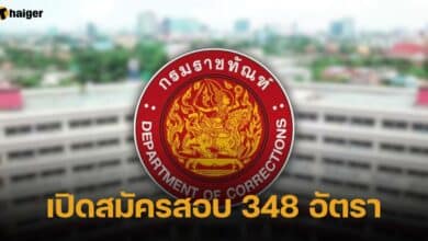 กรมราชทัณฑ์ เปิดสมัครสอบ 348 อัตรา