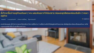 ซื้อบ้านอยู่กับแฟน