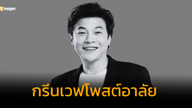 กรีนเวฟโพสต์อาลัย ดีเจโก