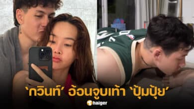 กวินท์จูบเท้าปุ้มปุ้ย