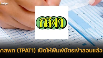 กสพท (TPAT1) เปิดให้พิมพ์บัตรเข้าสอบแล้ว