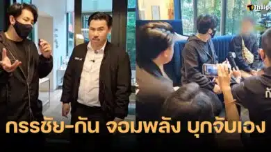 กัน จอมพลัง หนุ่ม กรรชัย