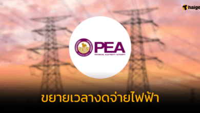 การไฟฟ้าส่วนภูมิภาค ขยายเวลางดจ่ายไฟฟ้า