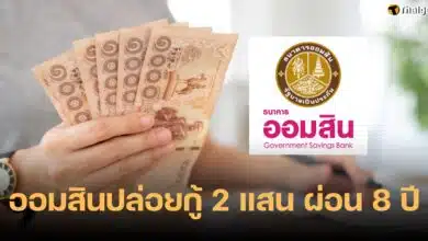 กู้เงินออมสิน 2 แสนบาท