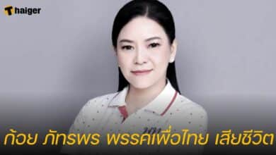ก้อย ภัทรพร พรคเพื่อไทย เสียชีวิต