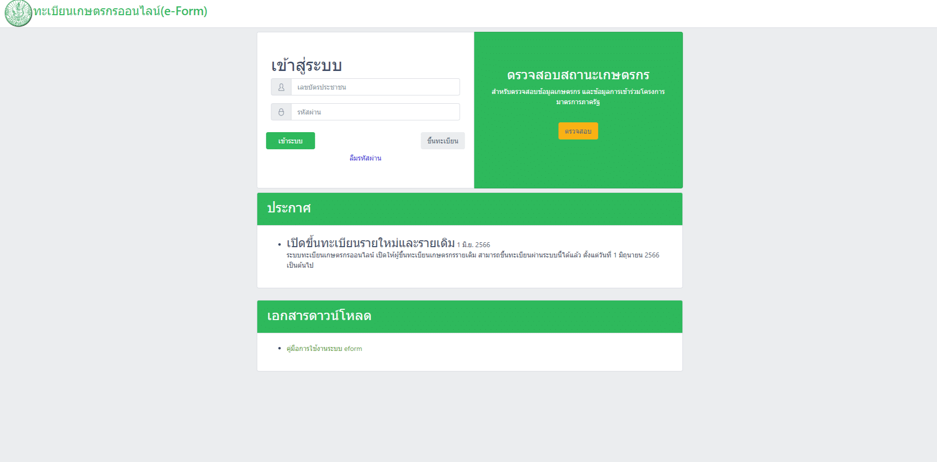 ขั้นตอนการขึ้นทะเบียนออนไลน์