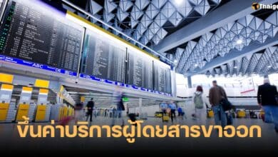 ขึ้นค่าบริการผู้โดยสารขาออก