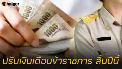 ขึ้นเงินเดือนข้าราชการ ภายในธันวาคม 2566
