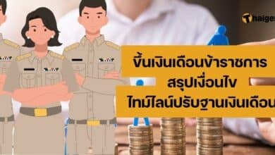 ครม อนุมัติ ขึ้นเงินเดือนข้าราชการ