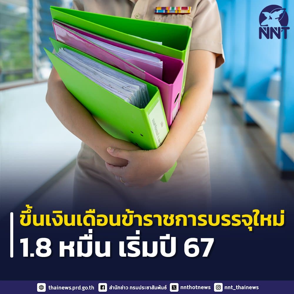 ขึ้นเงินเดือนข้าราชการบรรจุใหม่