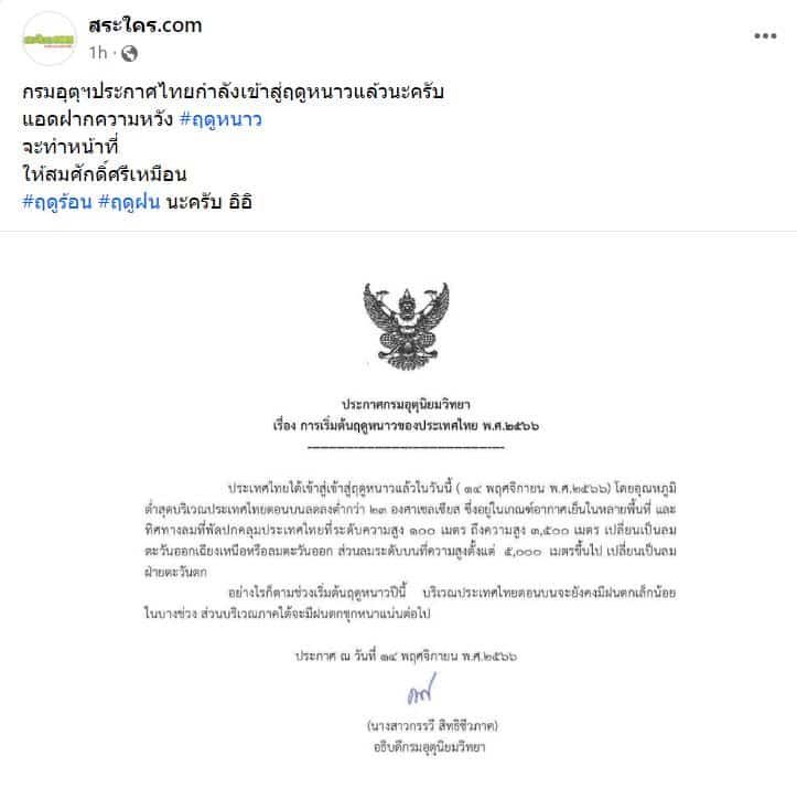 ข่าวฤดูหนาว ไทย 66