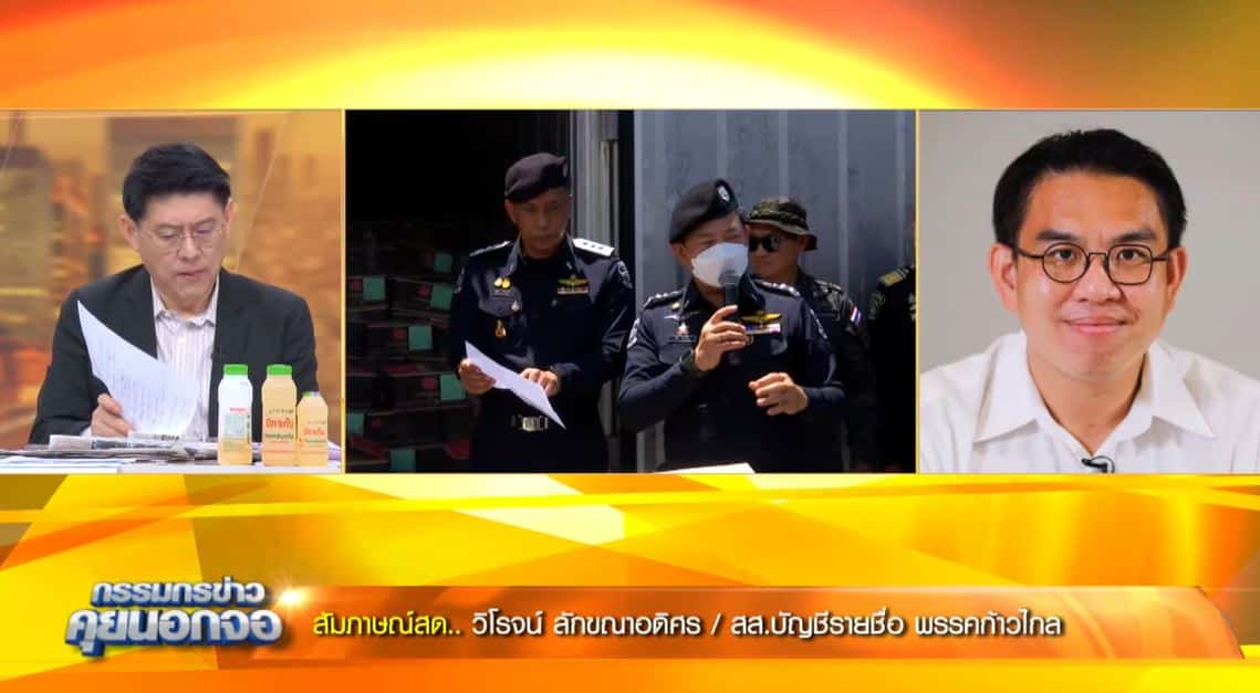 ข่าวหมูเถื่อน วิโรจน์