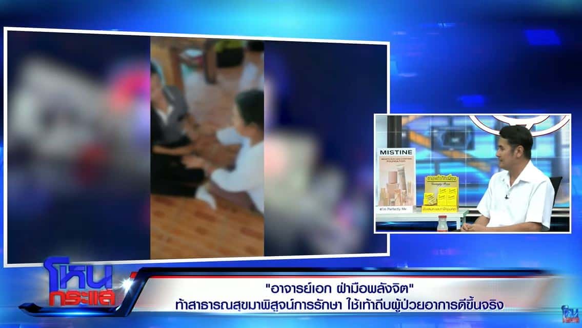 ข่าวอาจารย์ฝ่ามือพลังจิต