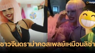 คนจีนคอสเพลย์ ลิซ่า Crazy Horse Paris