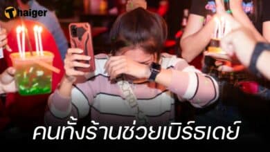 คนทั้งร้านช่วยเบิร์ธเดย์