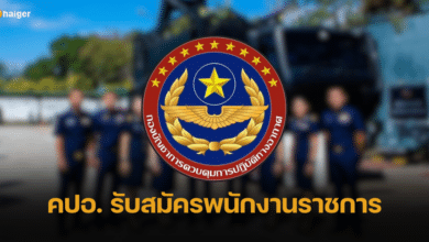คปอ. ประกาศรับสมัครพนักงานราชการ 8 อัตรา เริ่ม 6-15 ธ.ค. 66