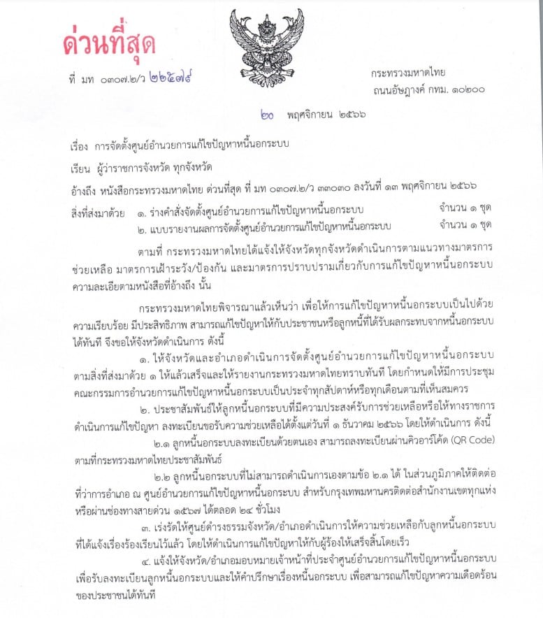 ครม. เศรษฐา จัดตั้งศูนย์อำนวยการแก้ไขปัญหาหนี้นอกระบบ