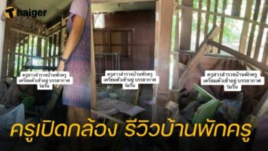 ครูเปิดกล้อง รีวิวบ้านพักครู