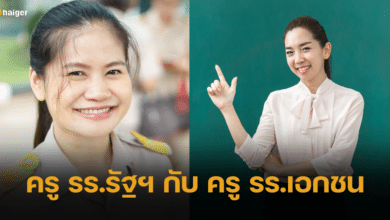 ครูโรงเรียนรัฐบาล กับ ครูโรงเรียนเอกชน แตกต่างกันอย่างไร