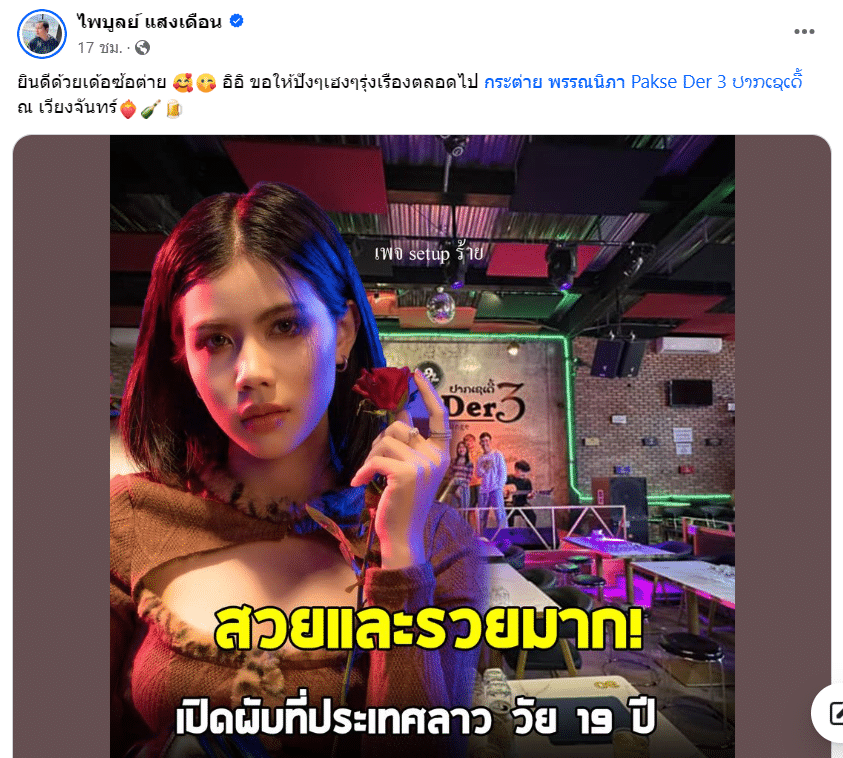 ครูไพบูลน์ อวยพรภรรยาเปิดผับ