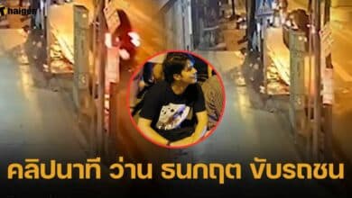 คลิปนาที ว่าน ธนกฤต ขับรถชน