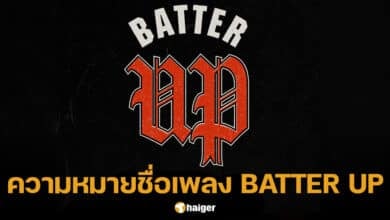 ความหมายเพลง BATTER UP ของเบบี้มอนสเตอร์
