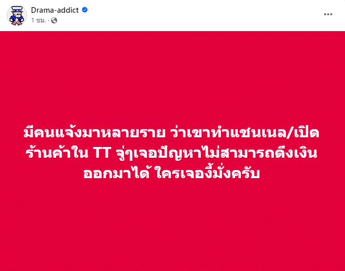 คอนเทนต์ครีเอเตอร์ ถอนเงินไม่ได้