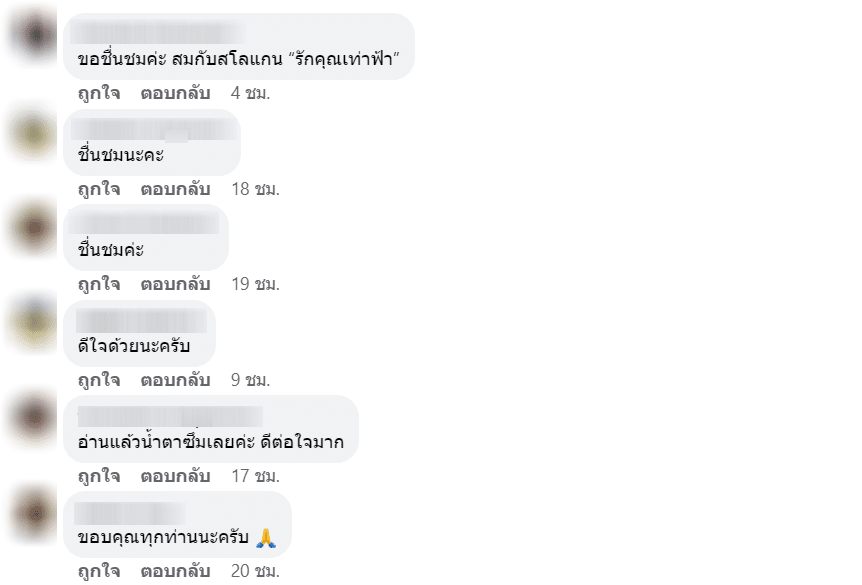 คอมเมนต์ชื่นชม