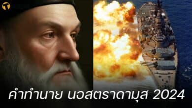 คำทำนาย นอสตราดามุส 2024