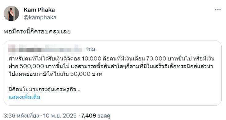 คำผกา แสดงความเห็นโครงการเงินดิจทัล