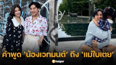 คำพูดน้องเวทมนต์ถึงแม่ใบเตย
