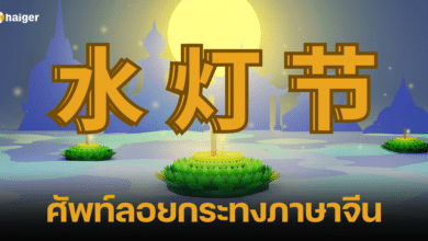 คำศัพท์ลอยกระทงภาษาจีน 2566