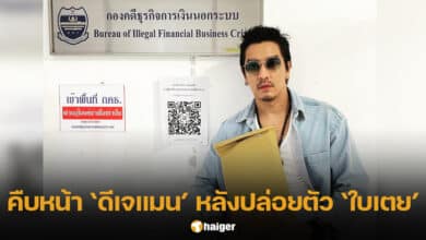 คืบหน้าดีเจแมน หลังใบเตยถูกปล่อยตัวชั่วคราว